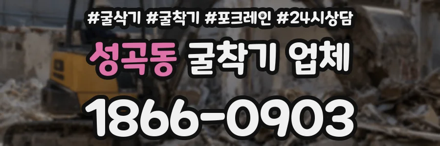 성곡동 굴착기 업체