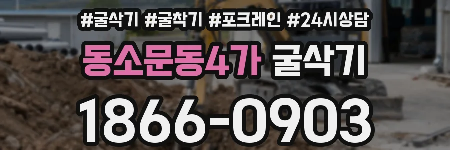 동소문동4가 굴삭기