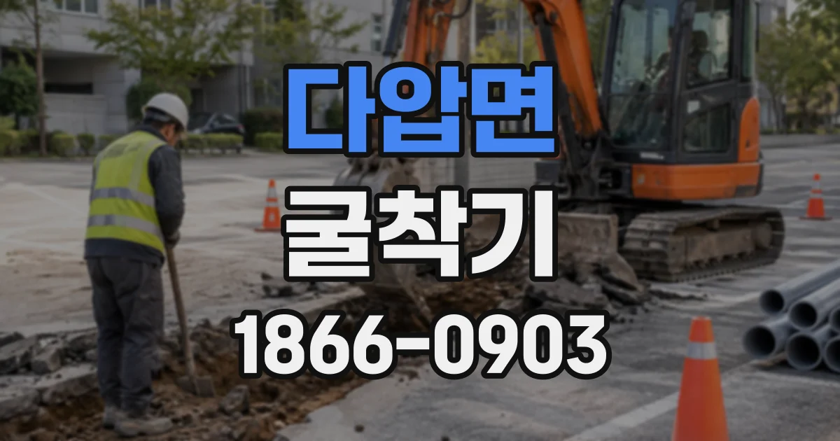 다압면 굴착기