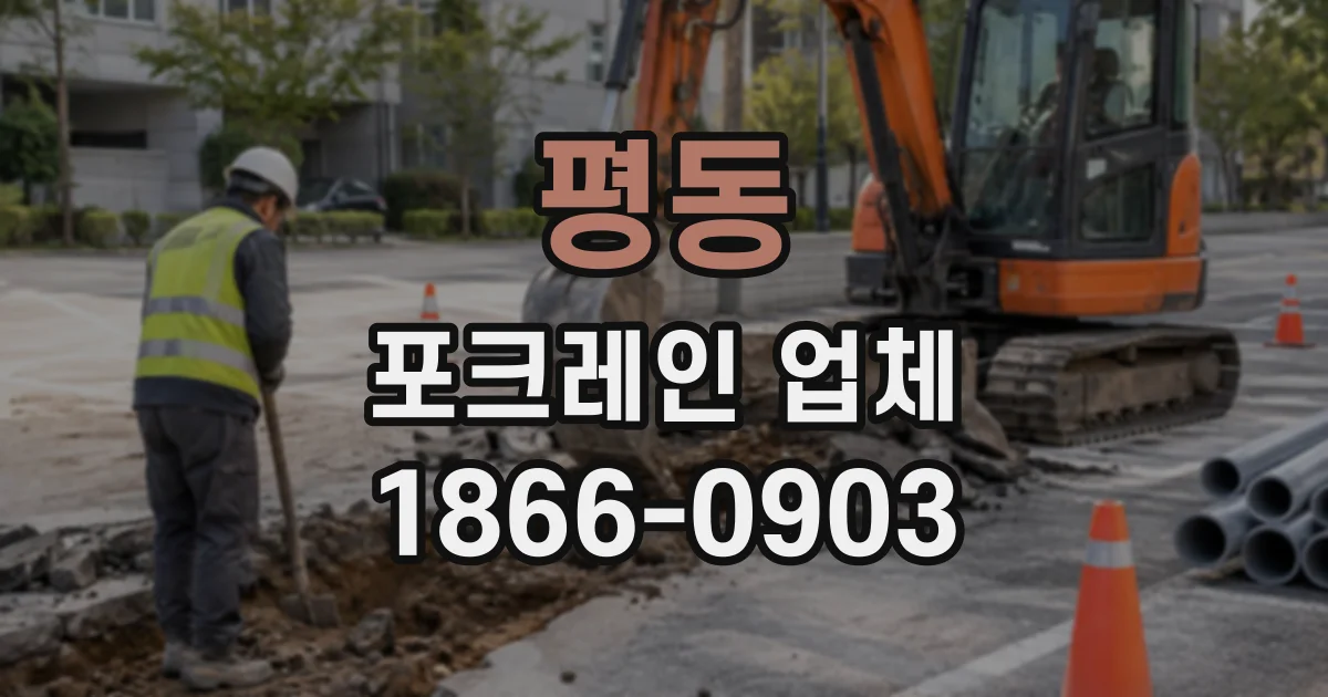 평동 포크레인업체