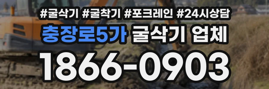충장로5가 굴삭기업체 상담 전화 1866-0903