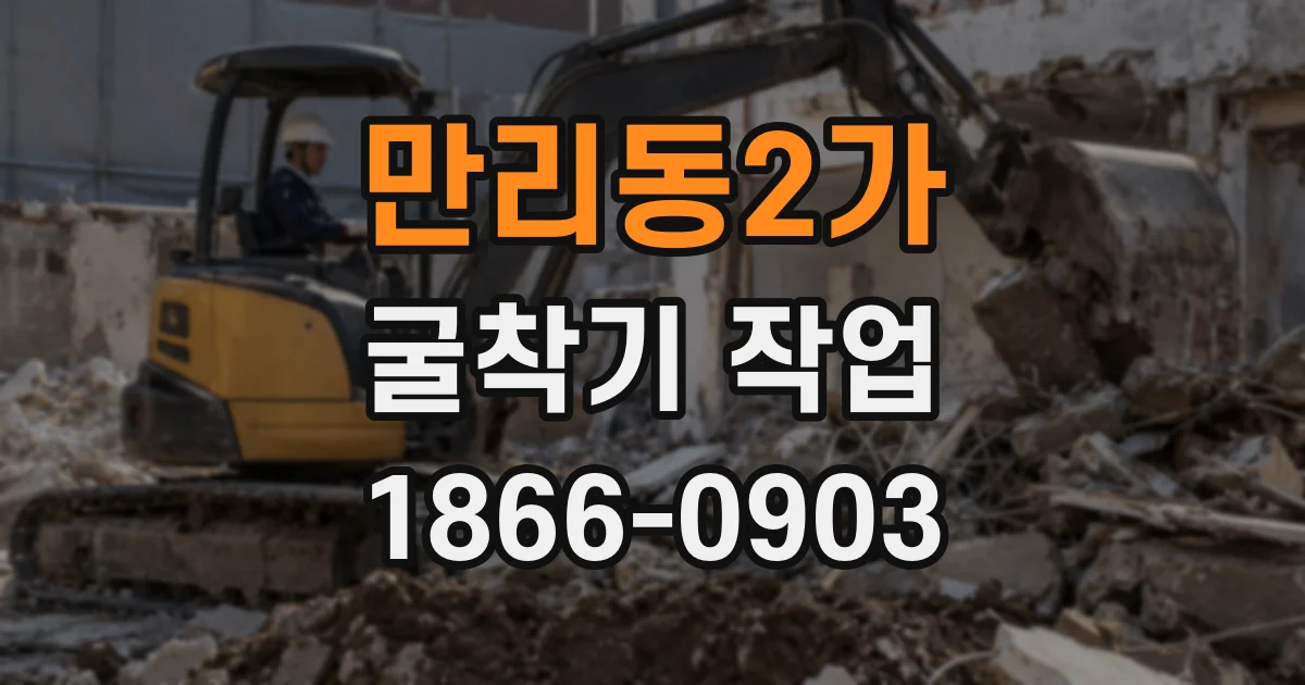 만리동2가 굴착기 작업