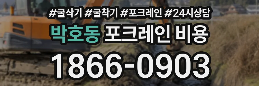 박호동 포크레인비용 상담 전화 1866-0903