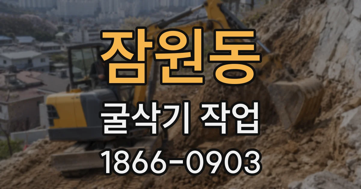 잠원동 굴삭기 작업