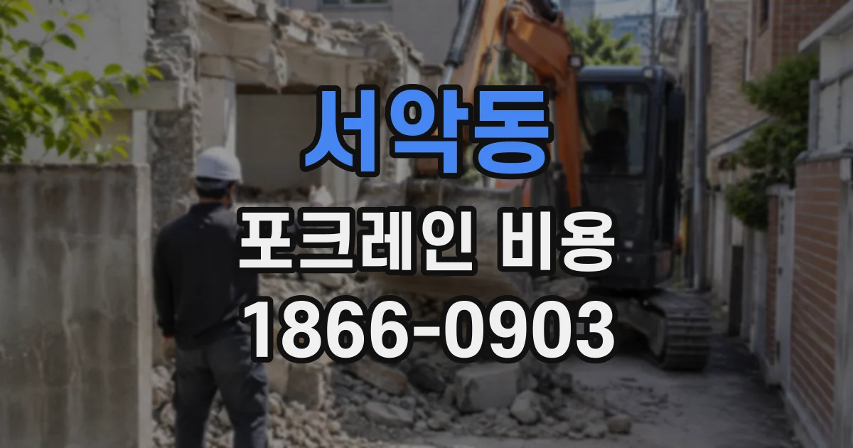 서악동 포크레인비용