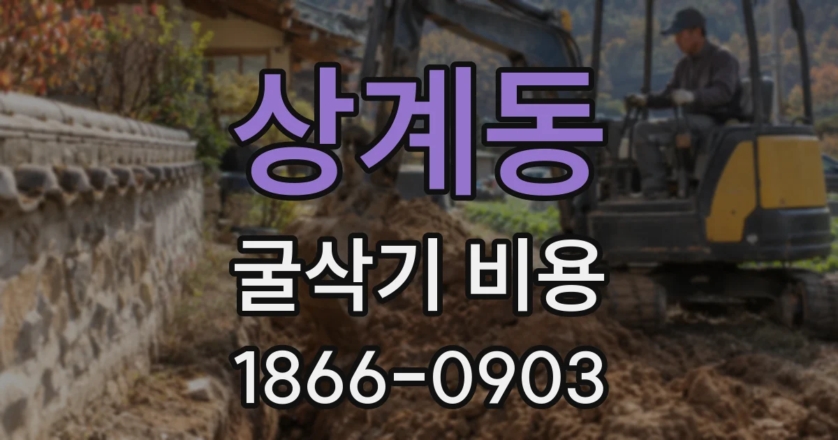 상계동 굴삭기 비용