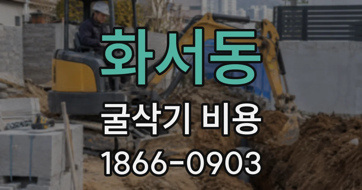 화서동 굴삭기 비용