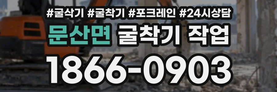 문산면 굴착기작업 상담 전화 1866-0903