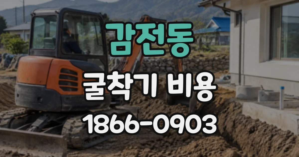 감전동 굴착기비용
