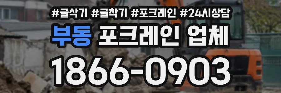 부동 포크레인업체 상담 전화 1866-0903
