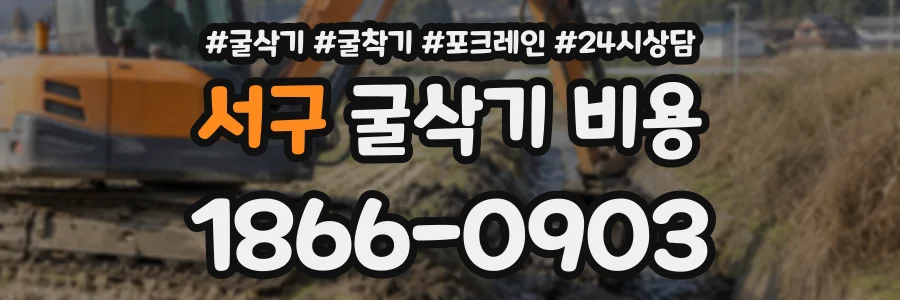 서구 굴삭기비용 상담 전화 1866-0903