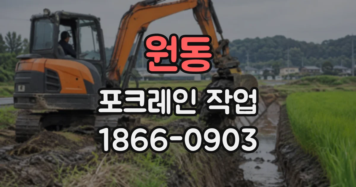 원동 포크레인작업