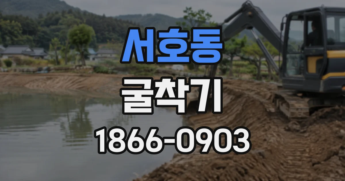 서호동 굴착기