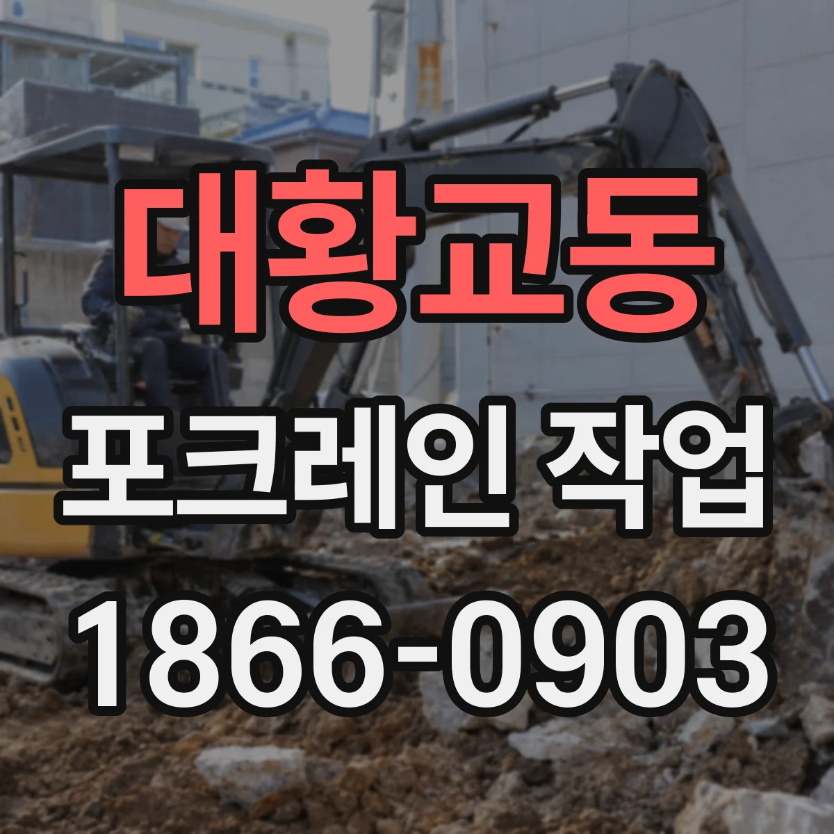 대황교동 포크레인 작업