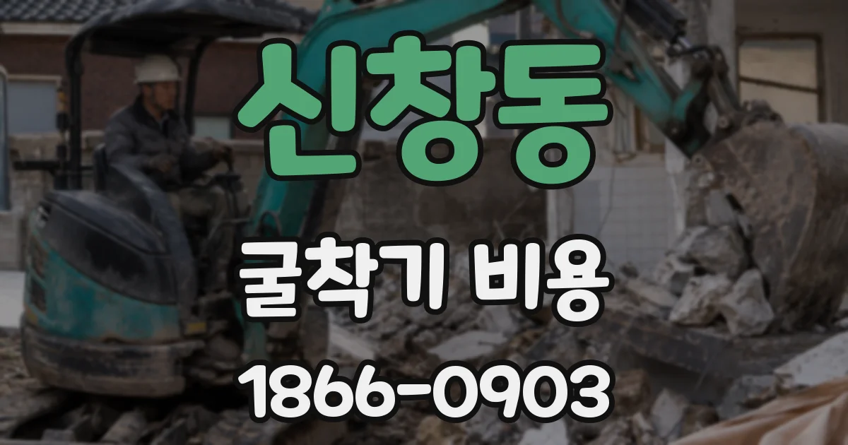 신창동 굴착기 비용