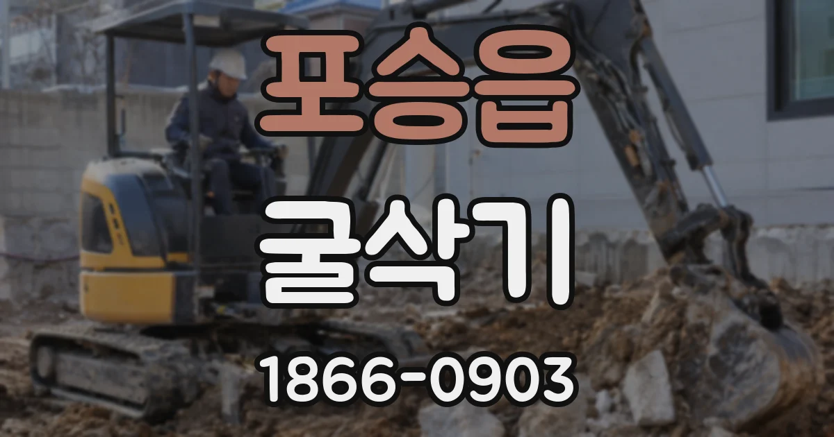 포승읍 굴삭기