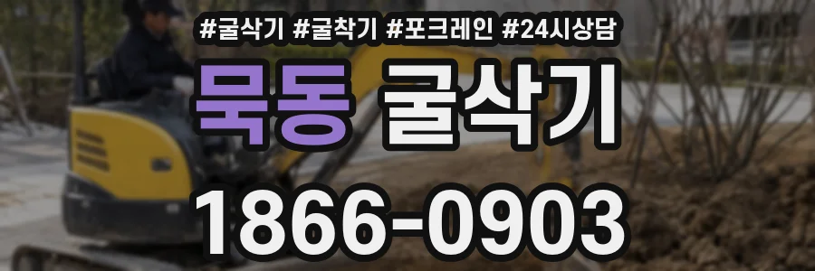 묵동 굴삭기