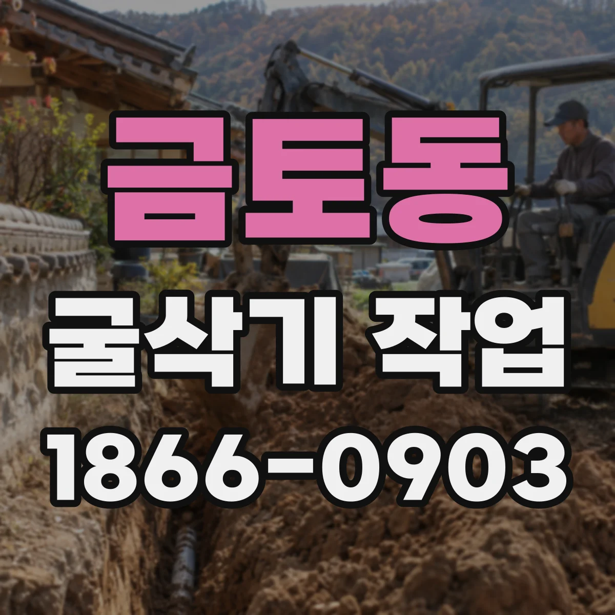금토동 굴삭기 작업