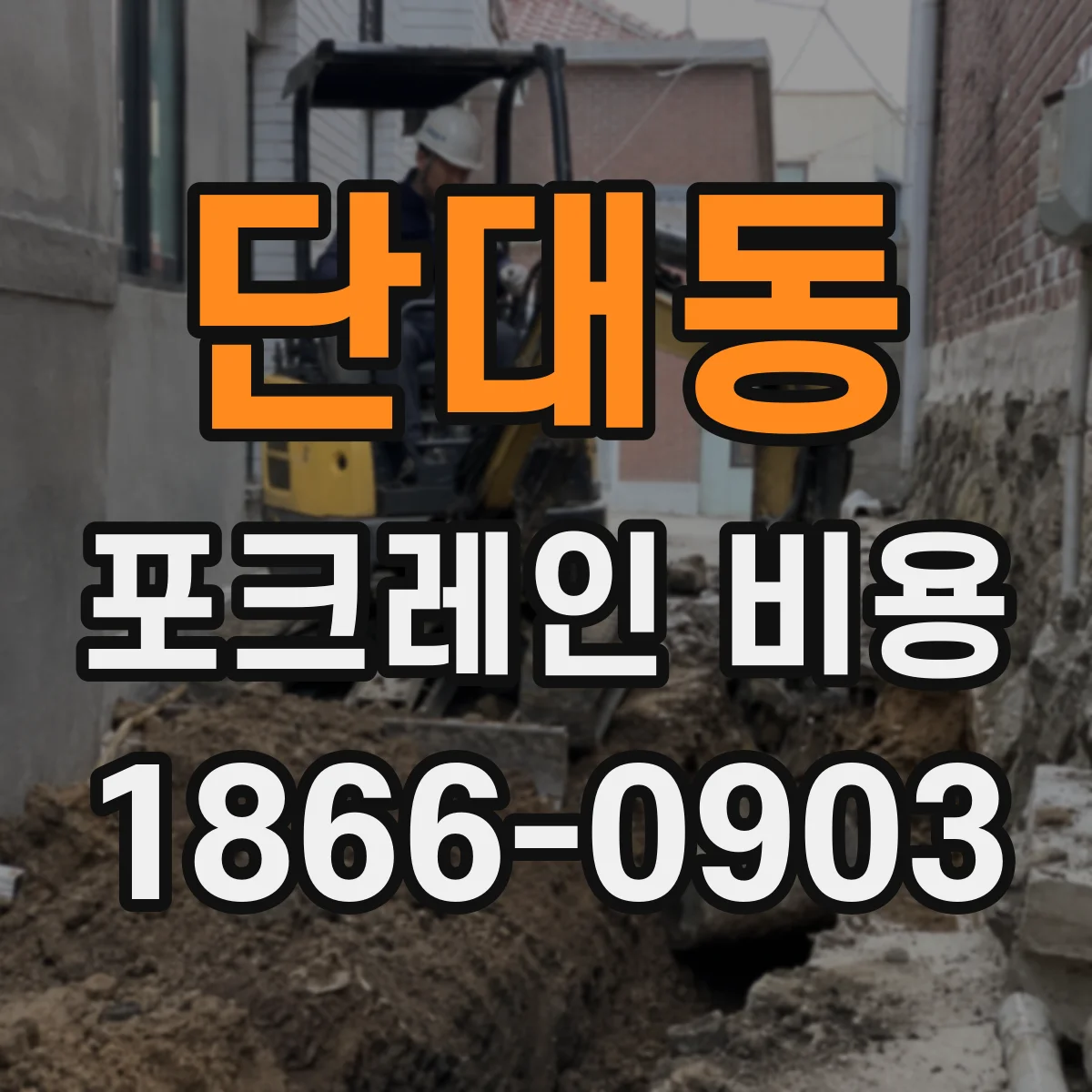 단대동 포크레인 비용