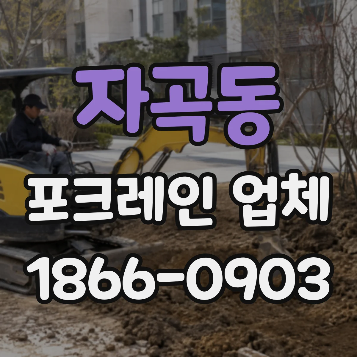 자곡동 포크레인 업체