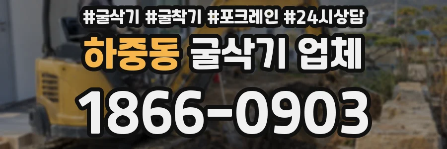 하중동 굴삭기 업체