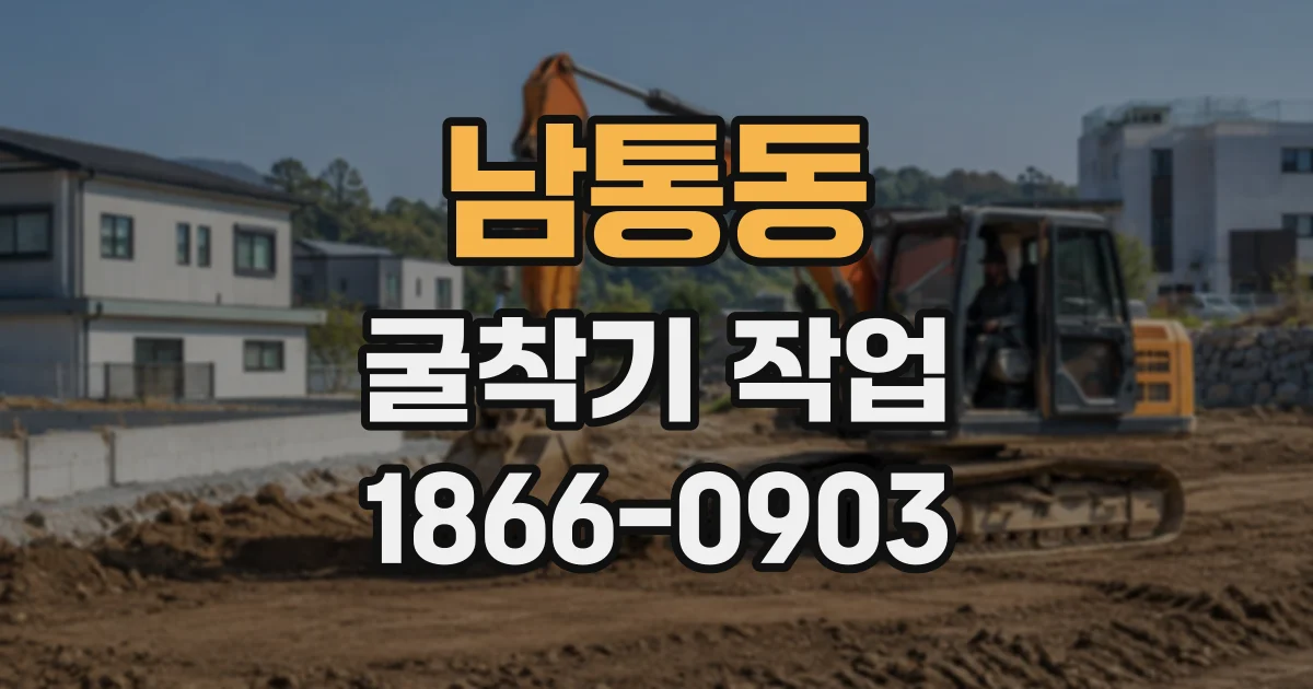 남통동 굴착기작업