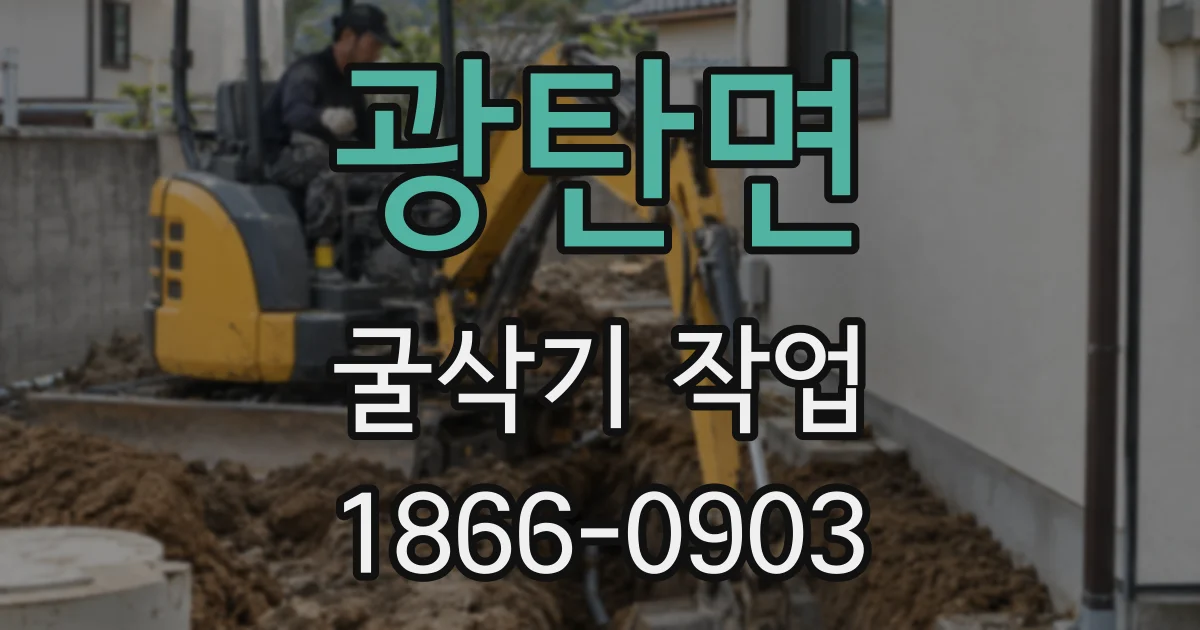광탄면 굴삭기 작업