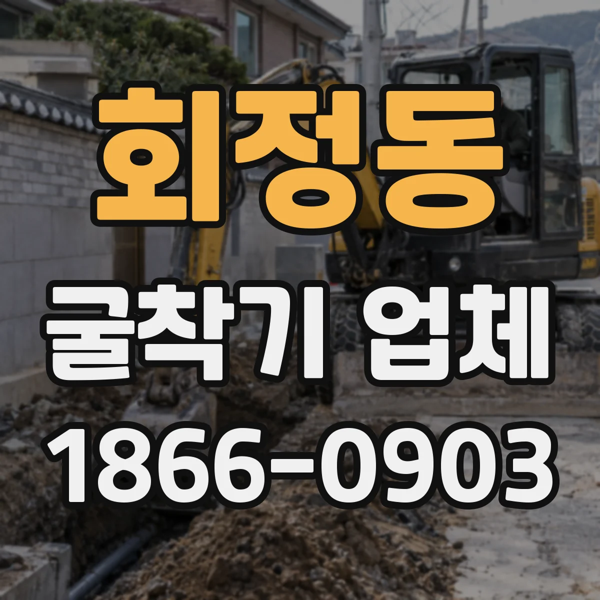 회정동 굴착기 업체