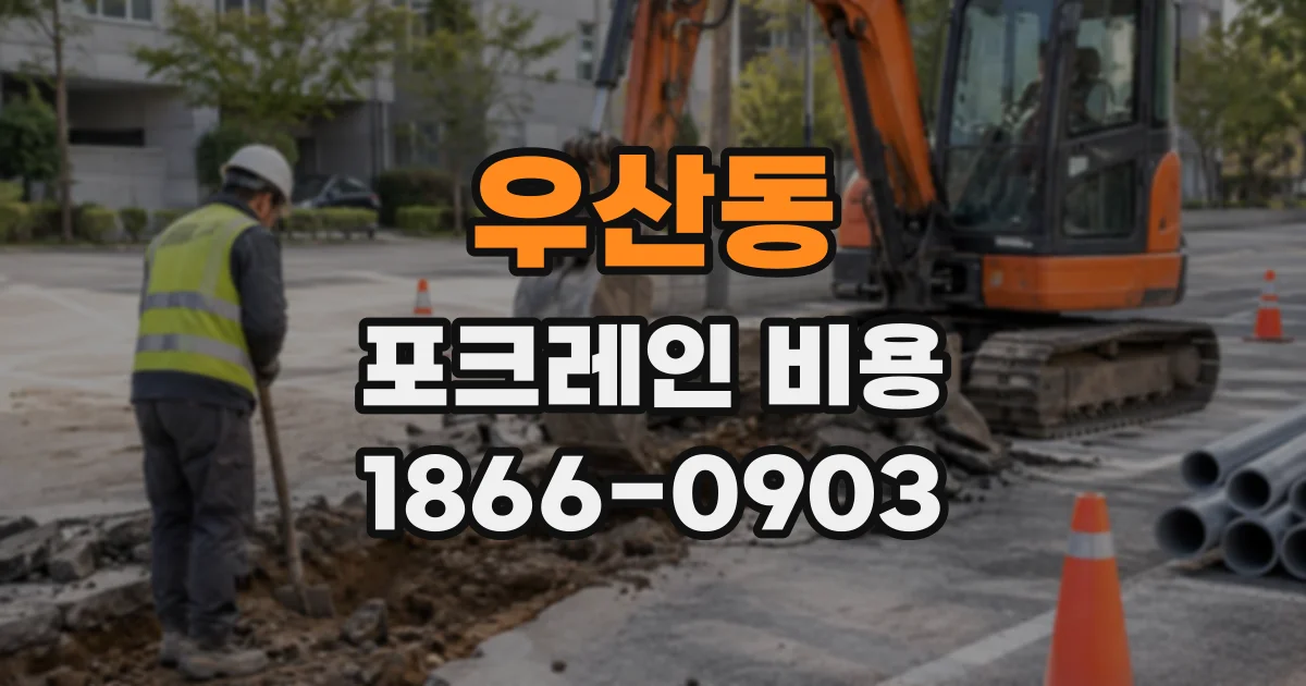 우산동 포크레인비용