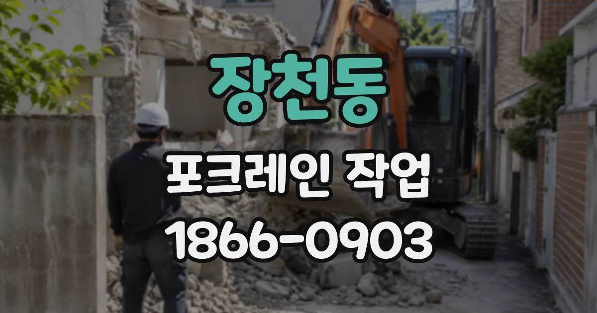 장천동 포크레인작업