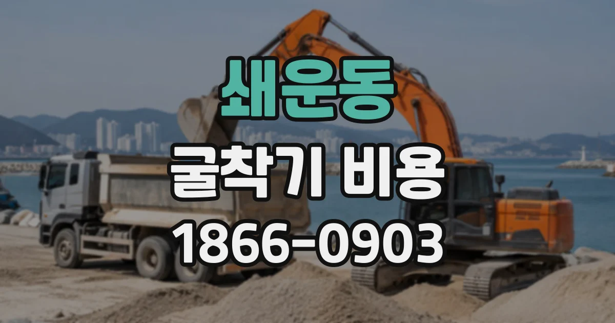 쇄운동 굴착기비용