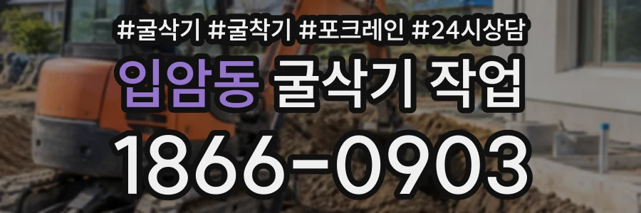 입암동 굴삭기작업 상담 전화 1866-0903