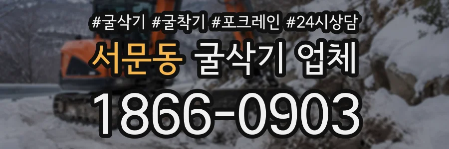 서문동 굴삭기업체 상담 전화 1866-0903