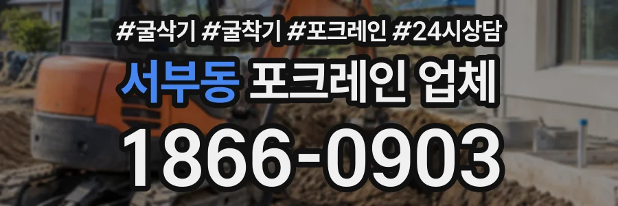 서부동 포크레인업체 상담 전화 1866-0903
