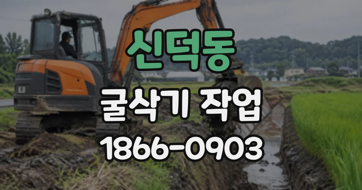 신덕동 굴삭기작업