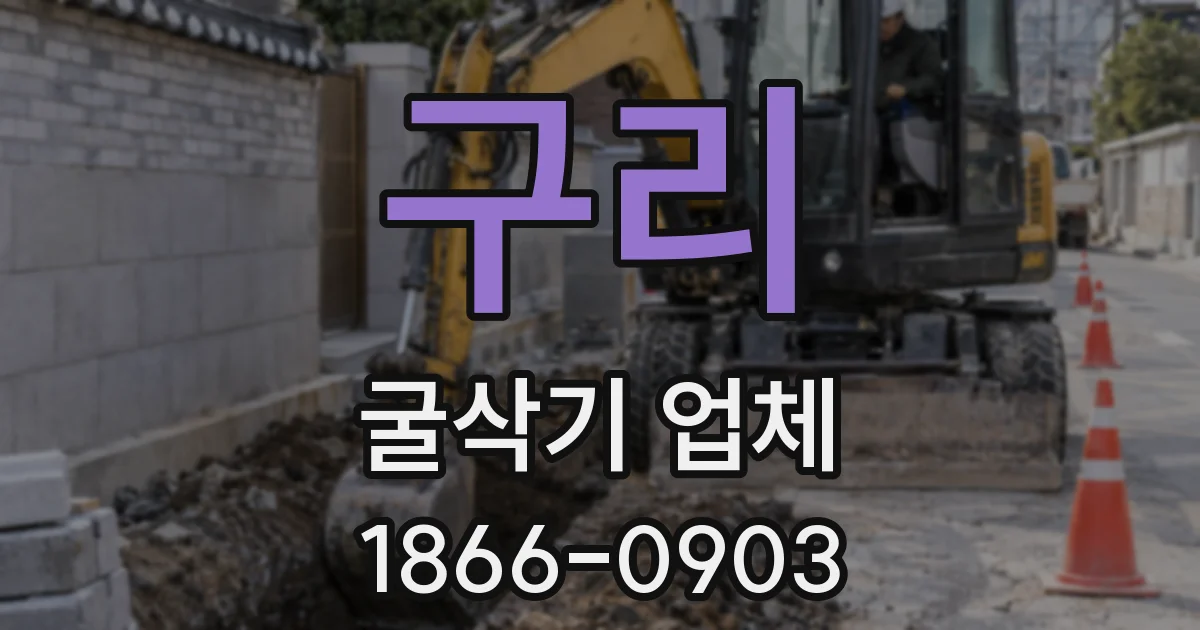 구리 굴삭기 업체