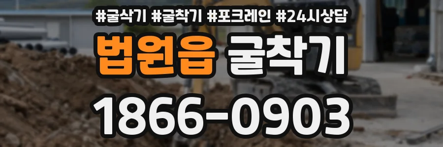 법원읍 굴착기