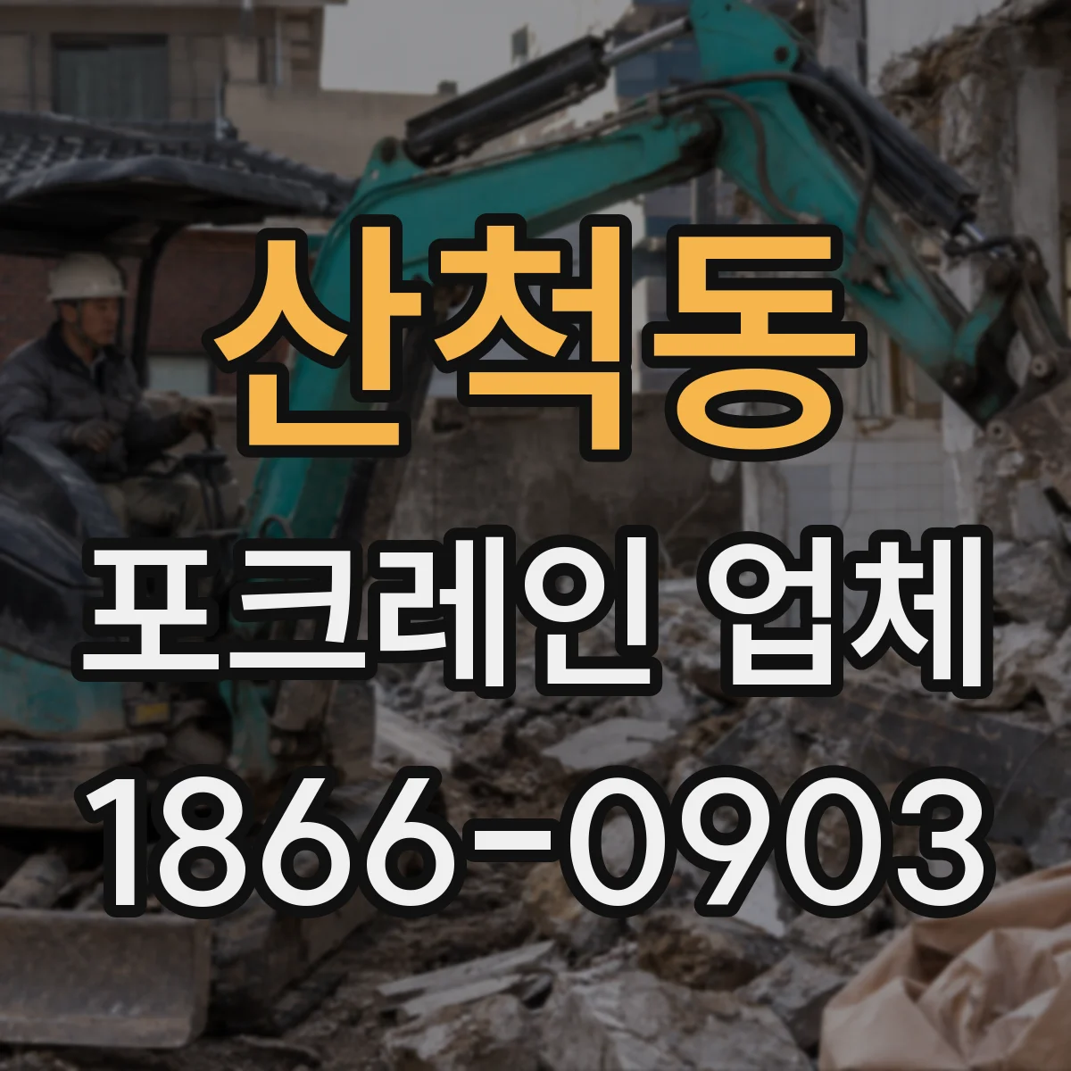산척동 포크레인 업체
