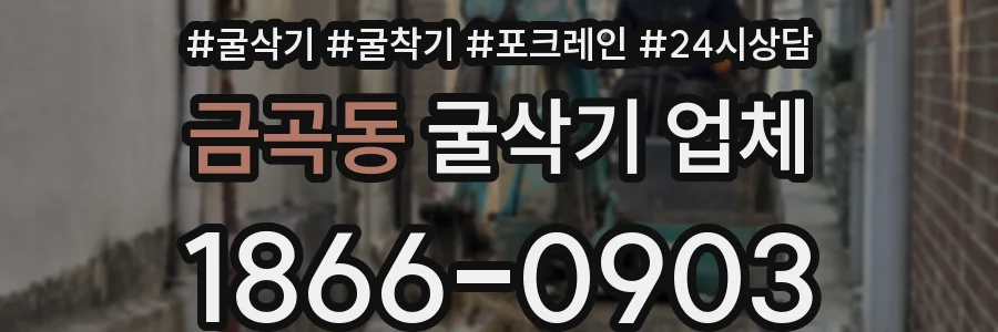 금곡동 굴삭기 업체