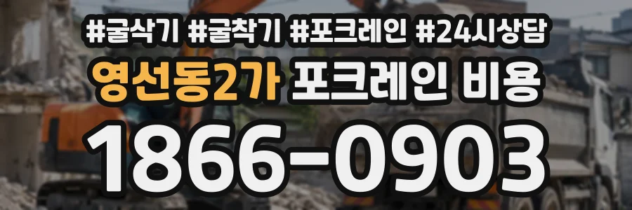 영선동2가 포크레인비용 상담 전화 1866-0903
