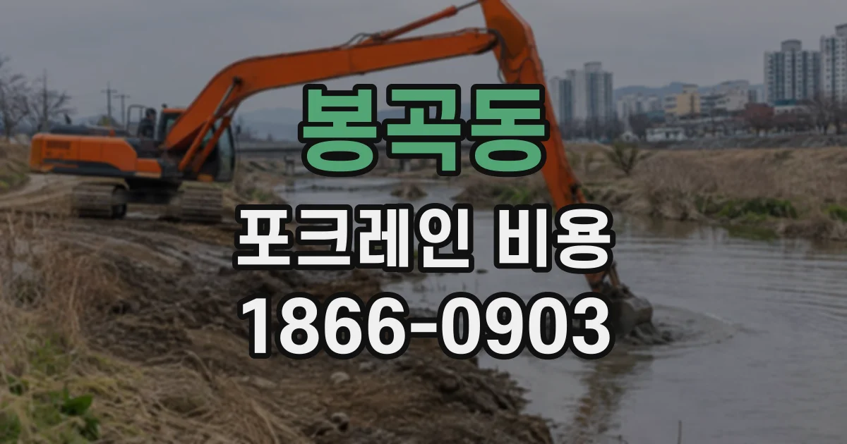 봉곡동 포크레인비용