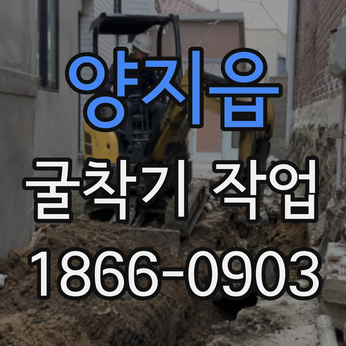 양지읍 굴착기 작업
