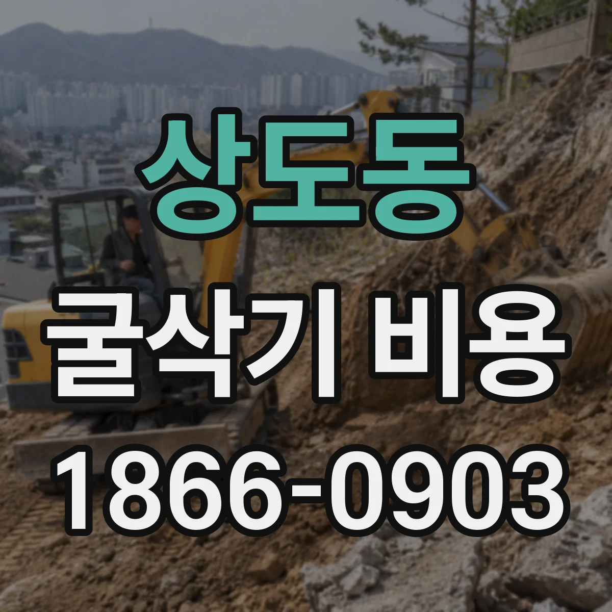 상도동 굴삭기 비용