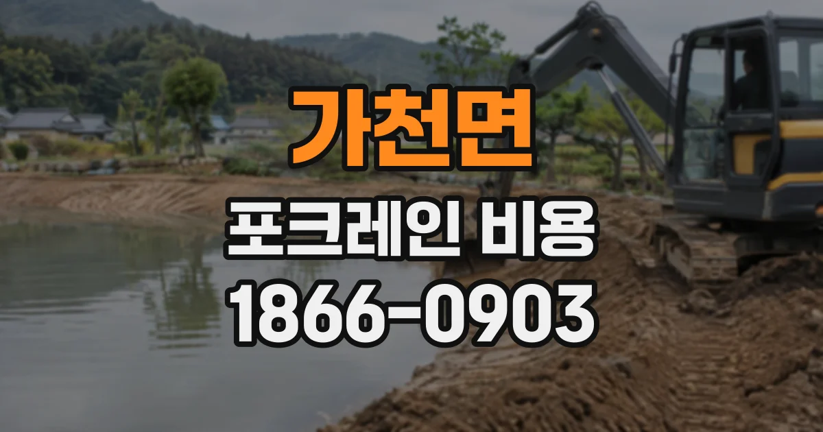 가천면 포크레인비용