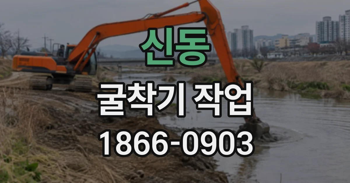 신동 굴착기작업