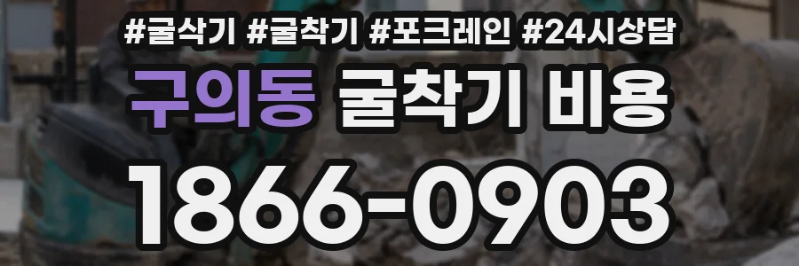 구의동 굴착기 비용
