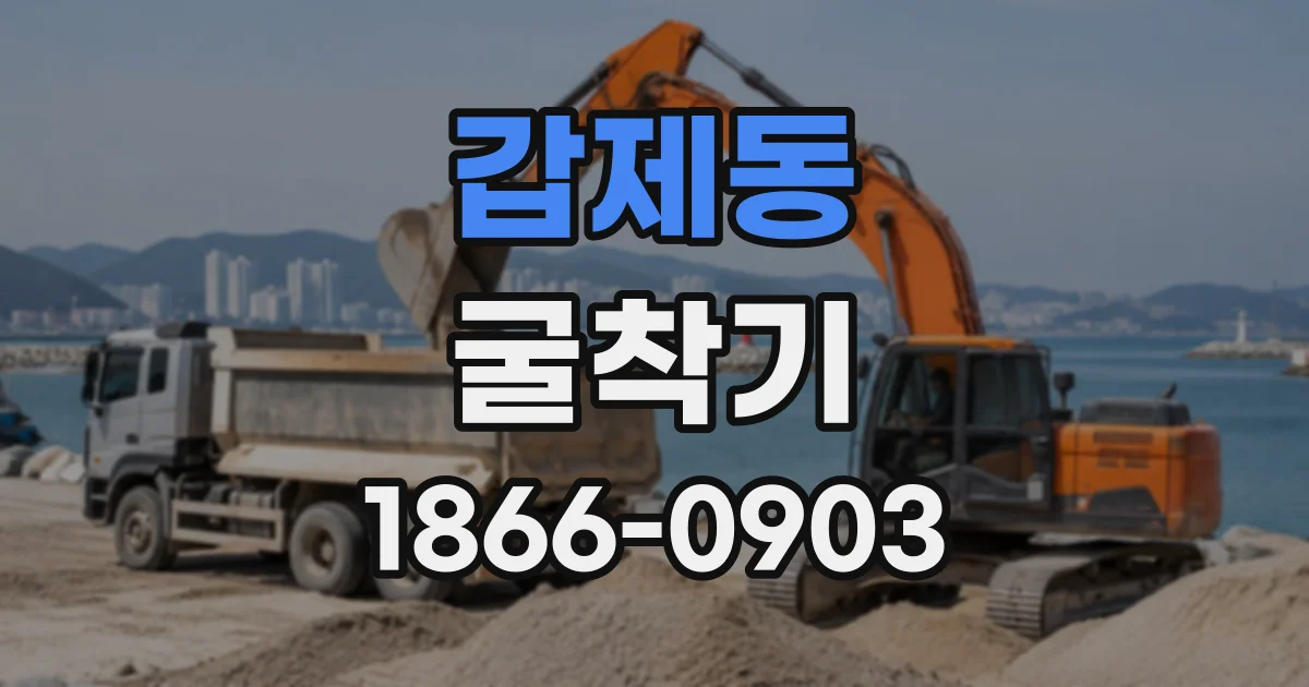 갑제동 굴착기