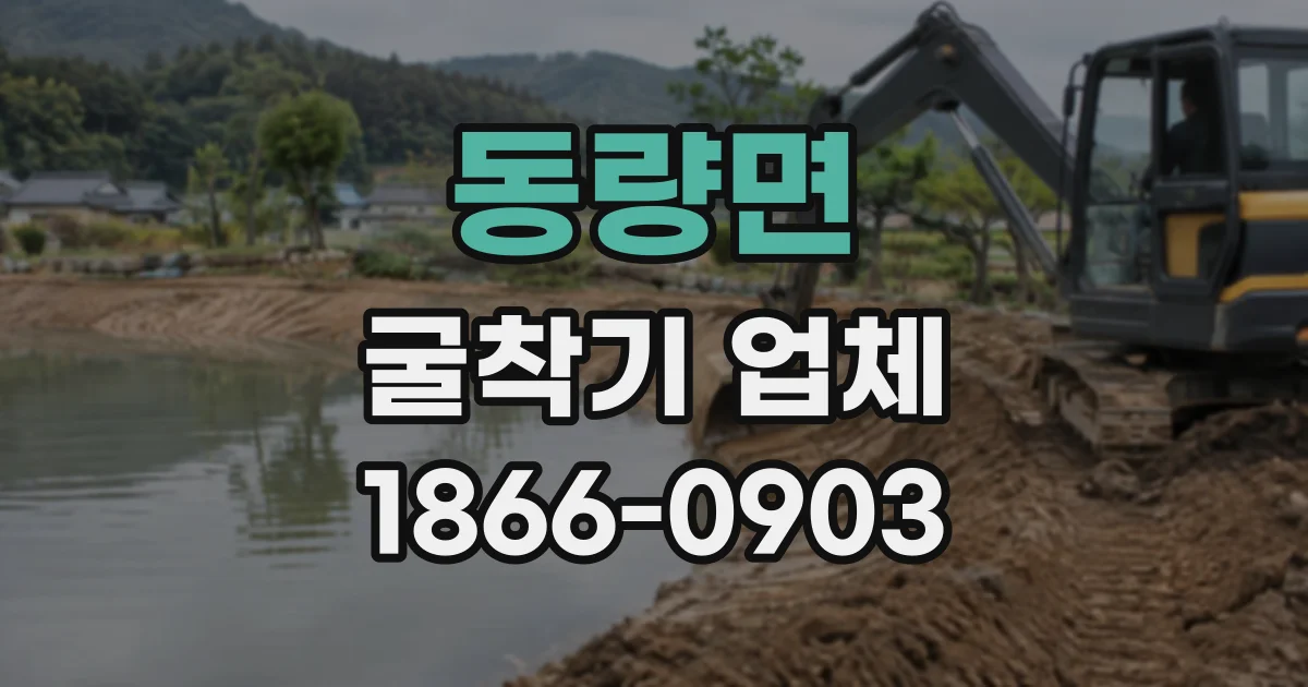 동량면 굴착기업체