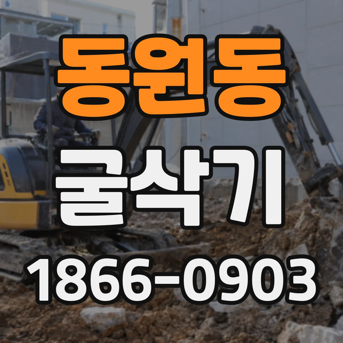 동원동 굴삭기