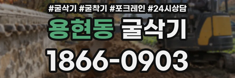 용현동 굴삭기